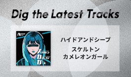 Eggsランキングでも上位に！ハイドアンドシープの新曲「スケルトンカメレオンガール」