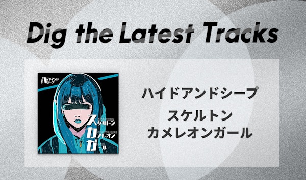 Eggsランキングでも上位に！ハイドアンドシープの新曲「スケルトンカメレオンガール」