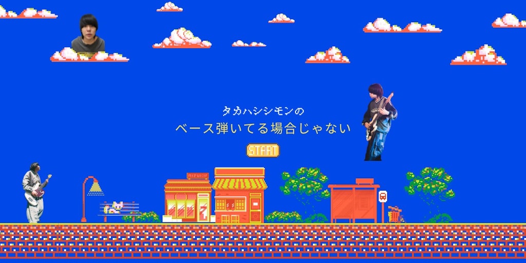 タカハシシモンのベース弾いてる場合じゃない vol.1