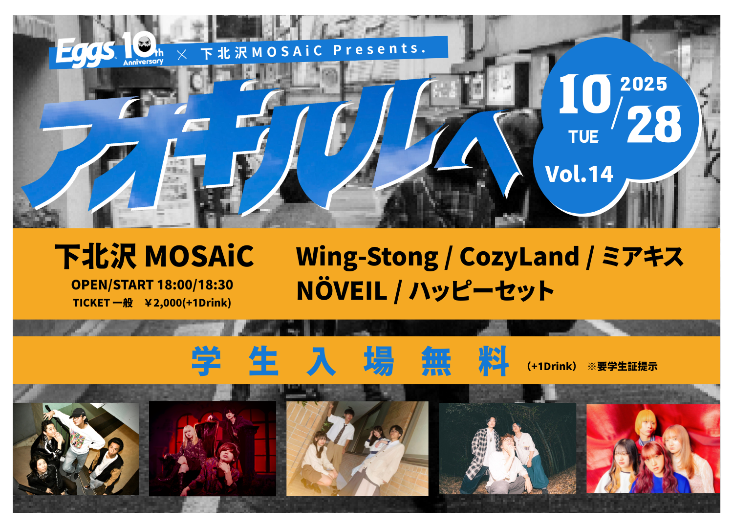 10/28（火）「アオキハルヘVol.14」 下北沢MOSAiCにて開催決定！学生は