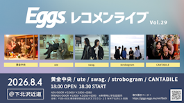 8/4(火)Eggsレコメンライブ Vol.29 下北沢近道にて開催!