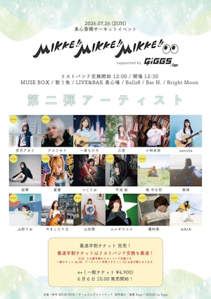 今や関西のSSWの登竜門!夏のサーキット・MIKKE!!MIKKE!!MIKKE!!が今年も開催