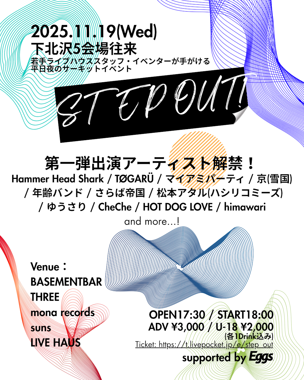 下北沢のサーキットフェス『STEP OUT!』11/19（水）に下北沢5会場にて開催決定！！