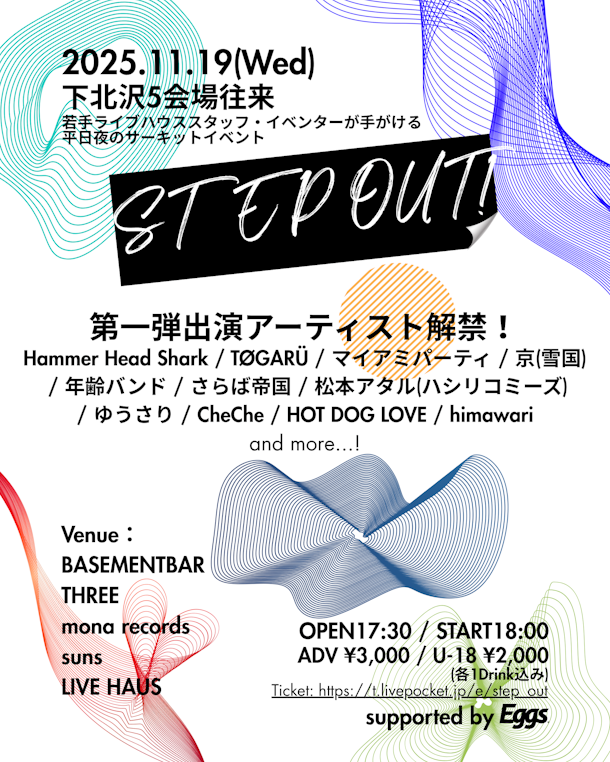 下北沢のサーキットフェス『STEP OUT!』11/19（水）に下北沢5会場にて開催決定！！