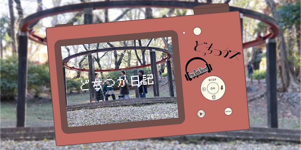 どちつか日記 #12「MV撮ったズ」