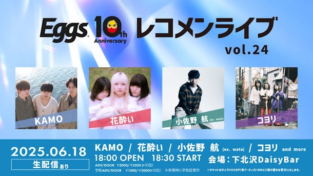 6/18（水）Eggsレコメンライブ Vol.24 下北沢DaisyBarにて開催！YouTubeでも無料生配信！