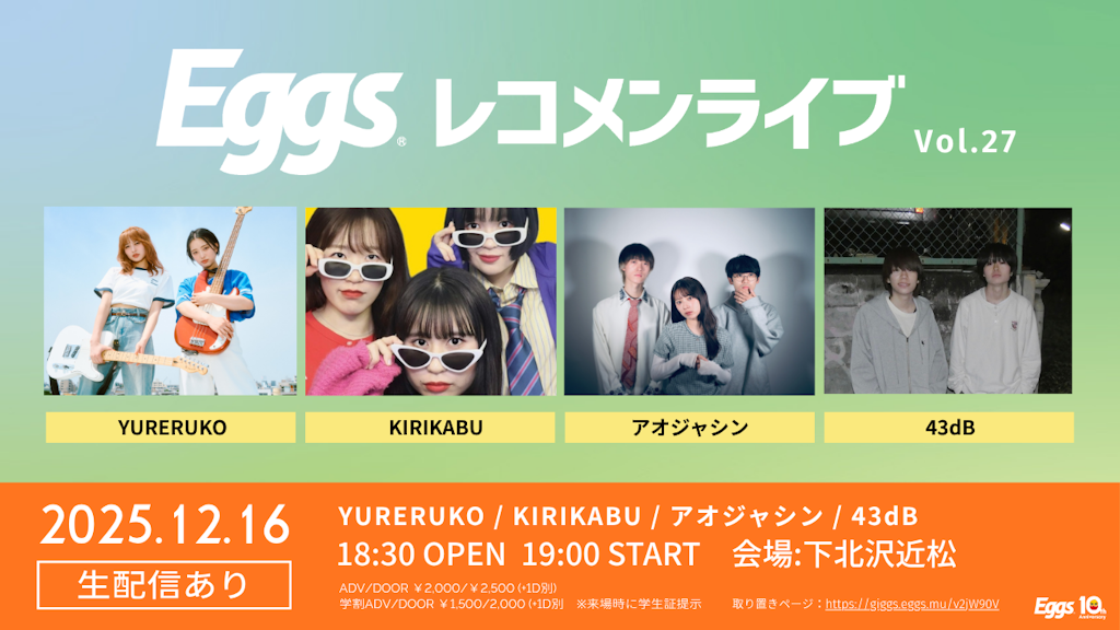 12/16(火)Eggsレコメンライブ Vol.27 下北沢近松にて開催！YouTubeでも無料生配信！