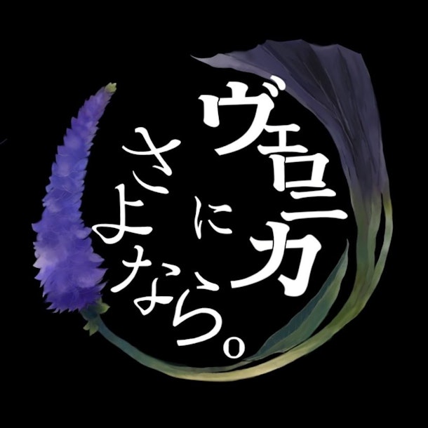 岡山発新人バンド “ ヴェロニカにさよなら。” 本日3/19に2nd digital single「ノンフィクション」をリリース