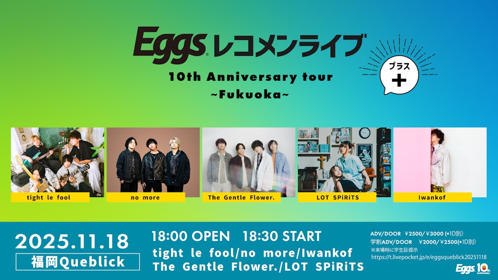 11/18（火）Eggsレコメンライブ+ 10th Anniversary tour 福岡編をQueblickにて開催