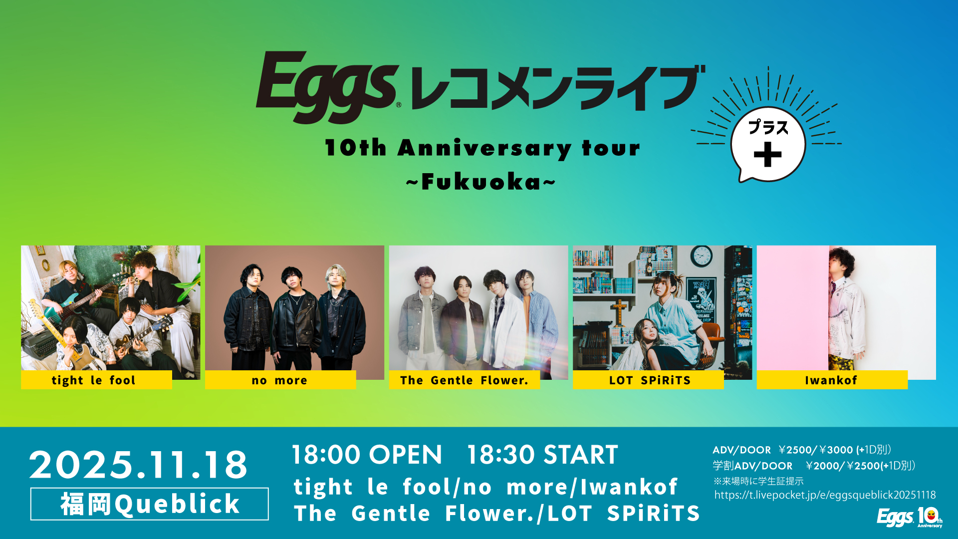 11/18（火）Eggsレコメンライブ+ 10th Anniversary tour 福岡編を