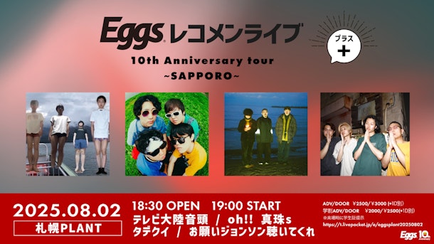 8/2(土)Eggsレコメンライブ+ 10th Anniversary tour 札幌編をPLANTにて開催