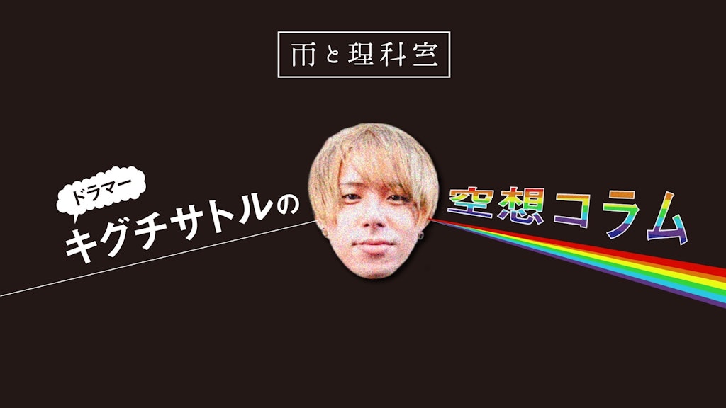 雨と理科室キグチサトルの空想コラム vol.4