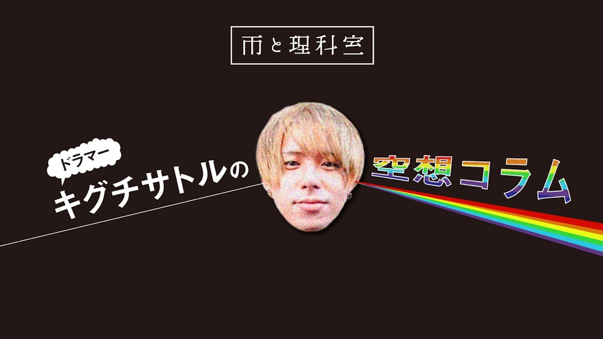 雨と理科室キグチサトルの空想コラム vol.5|Eggs|インディーズバンド音楽配信サイト