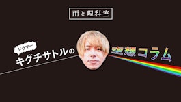 雨と理科室キグチサトルの空想コラム vol.4