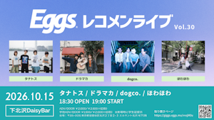 10/15(木)Eggsレコメンライブ Vol.30 下北沢DaisyBarにて開催!