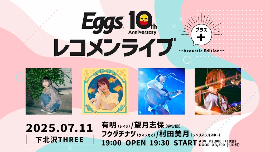 7/11（金）Eggsレコメンライブ+ ～Acoustic Edition～下北沢THREEにて開催決定！