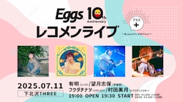 7/11（金）Eggsレコメンライブ+ ～Acoustic Edition～下北沢THREEにて開催決定！