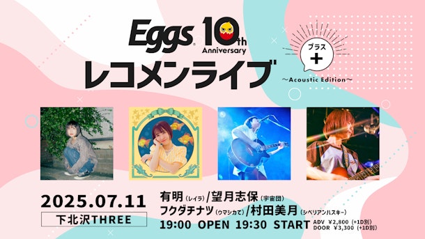 7/11（金）Eggsレコメンライブ+ ～Acoustic Edition～下北沢THREEにて開催決定！