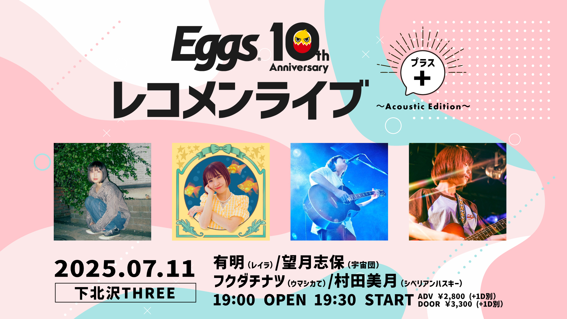7/11（金）Eggsレコメンライブ+ ～Acoustic Edition～下北沢THREEにて