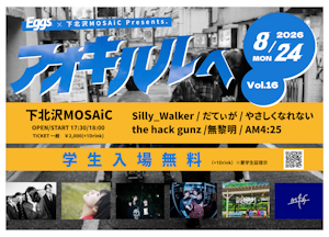 8/24(月)「アオキハルヘVol.16」 下北沢MOSAiCにて開催決定!学生は入場料無料!
