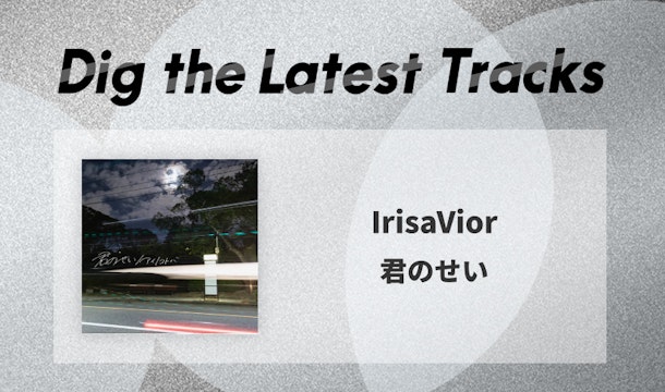 福岡のIrisaVior（アリサヴィア）が放つハイクオリティーな「君のせい」