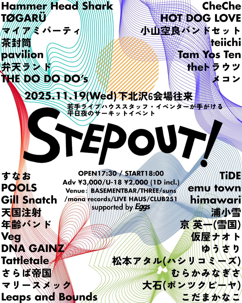 11/19開催の下北沢のサーキットフェス『STEP OUT!』タイムテーブル解禁！