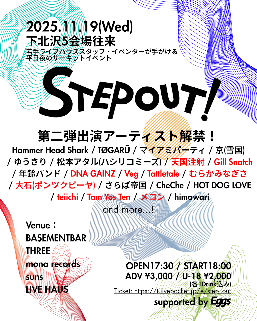下北沢のサーキットフェス『STEP OUT!』第二弾出演アーティスト解禁！！