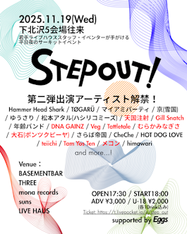 下北沢のサーキットフェス『STEP OUT!』第二弾出演アーティスト解禁！！