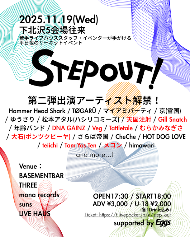 下北沢のサーキットフェス『STEP OUT!』第二弾出演アーティスト解禁！！