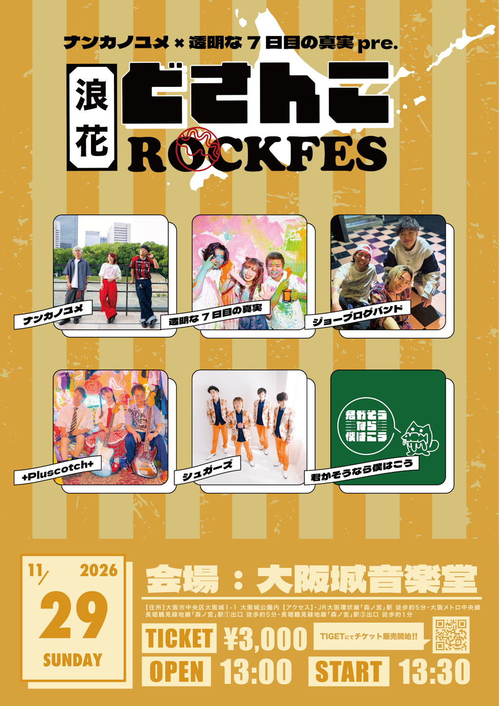 大阪と北海道を結ぶ音楽フェス「浪花どさんこROCKFES」アーティスト情報解禁! クラウドファンディングも本日スタート!