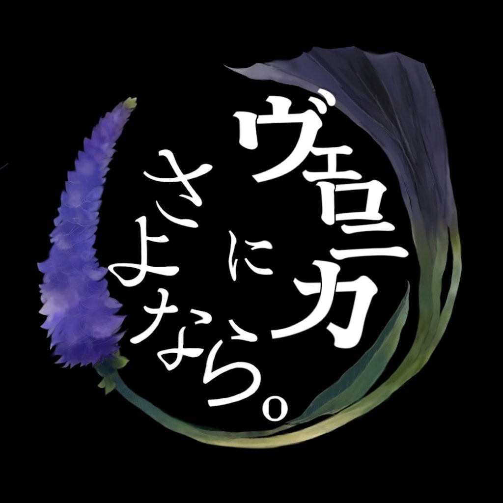 岡山発の4ピースロックバンド「ヴェロニカにさよなら。」が、4thデジタルシングル「残り香」をリリース