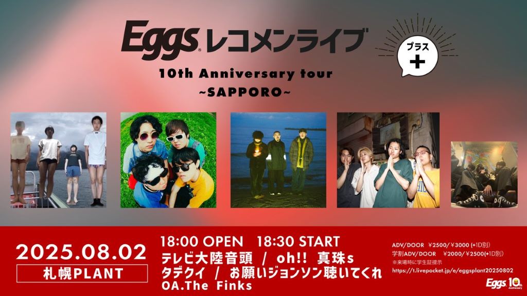8/2(土)Eggsレコメンライブ+ 10th Anniversary tour 札幌編をPLANTにて開催