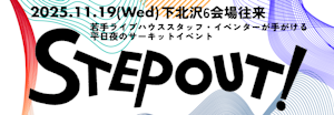 下北沢のサーキットフェス『STEP OUT!』ブッカーインタビュー ~じん編~