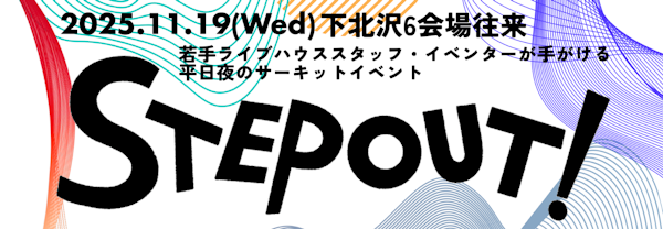 下北沢のサーキットフェス『STEP OUT!』ブッカーインタビュー ~BASEMENTBAR ハルキ編~