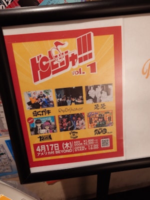 ​​遊津場の関西ライブ巡り『ドンピシャ！！！vol.1』​ 