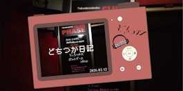 どちつか日記 #13「本当は何か本当があるはズ」