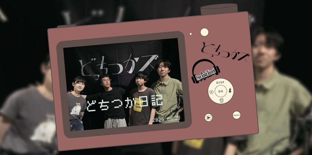 どちつか日記 #02