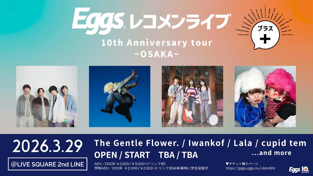 3/29(日)Eggsレコメンライブ+ 10th Anniversary tour 大阪編をLIVE SQUARE 2nd LINEにて開催
