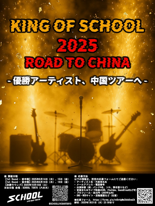 六本木SCHOOL主催ライブオーディション「KING OF SCHOOL」開催決定 