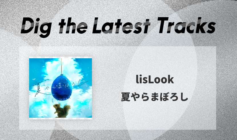 lisLook（リスルック）が謳歌する音楽への情熱。愛知県豊橋市から全国へ