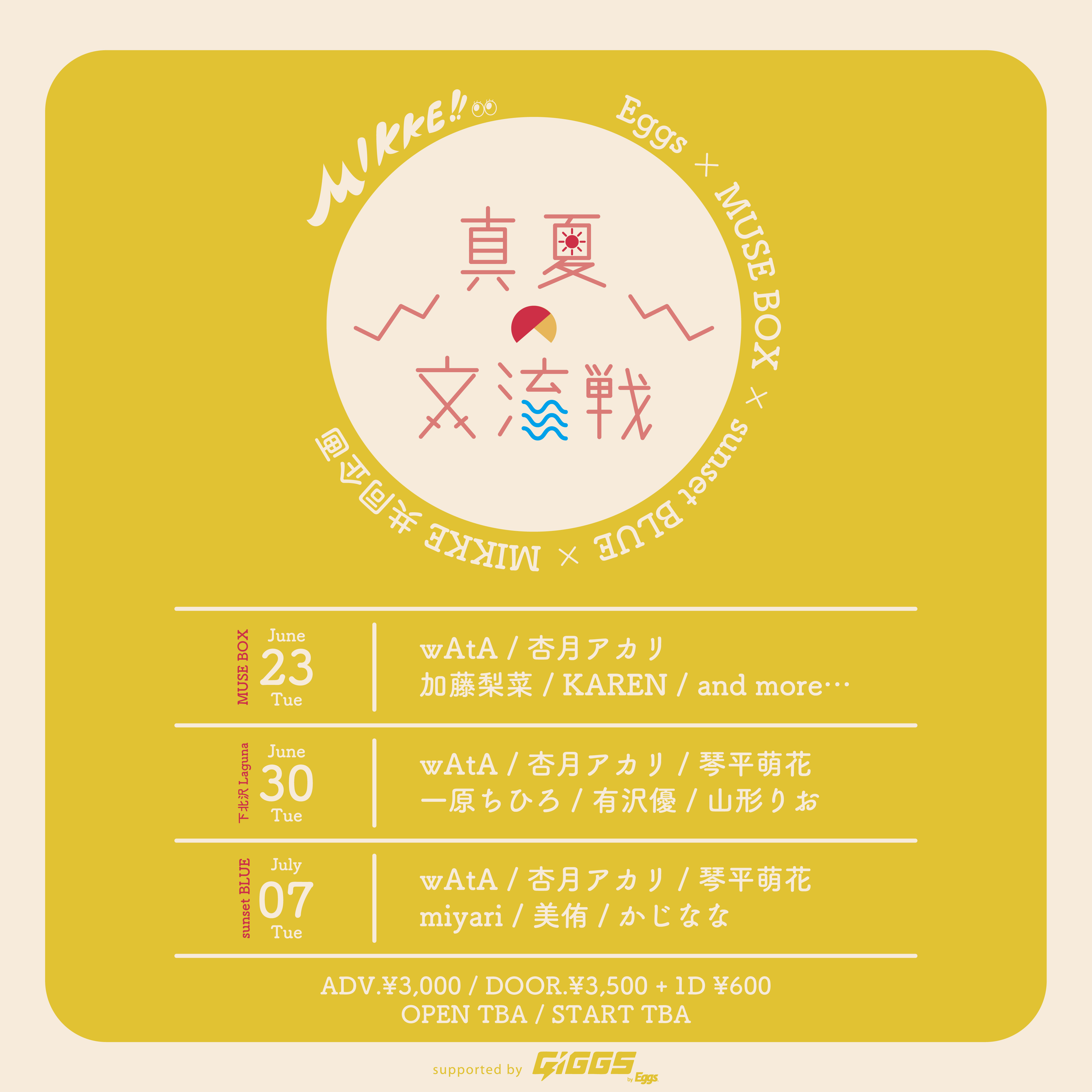 MIKKE!!MIKKE!!MIKKE!!7月の本番前にプレイベントがスタート。6月28日