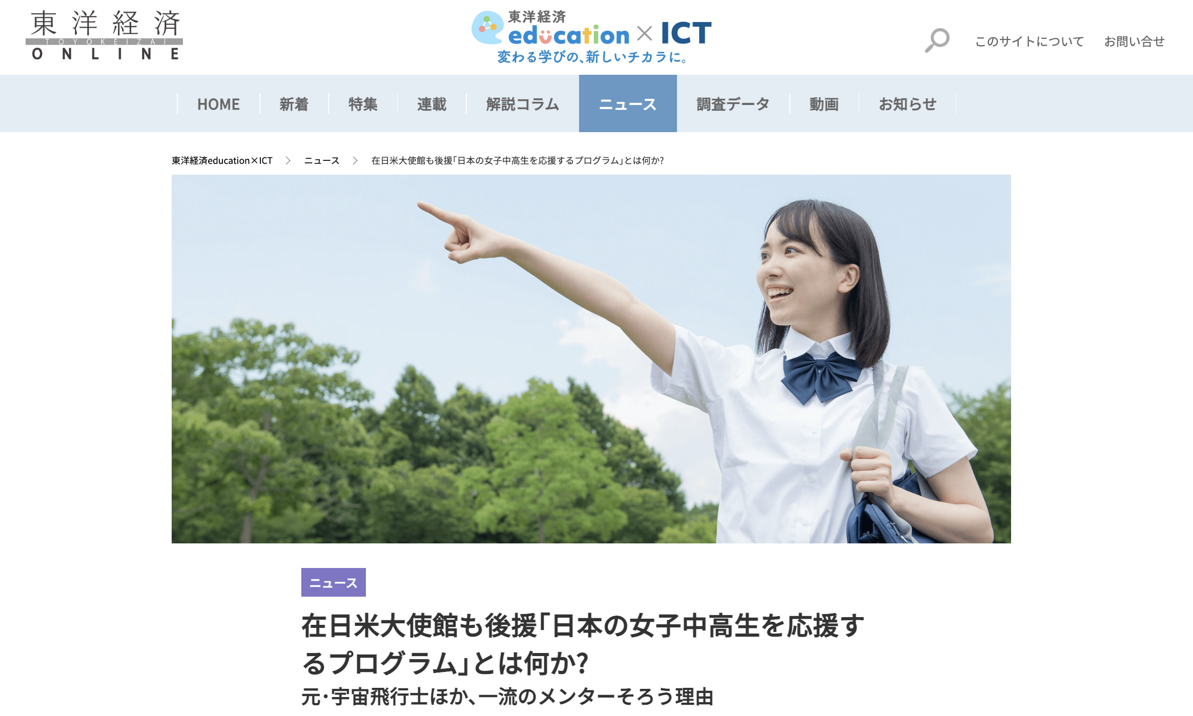 【掲載報告】東洋経済education×ICT「在日米大使館も後援｢日本の女子中高生を応援するプログラム｣とは何か?」