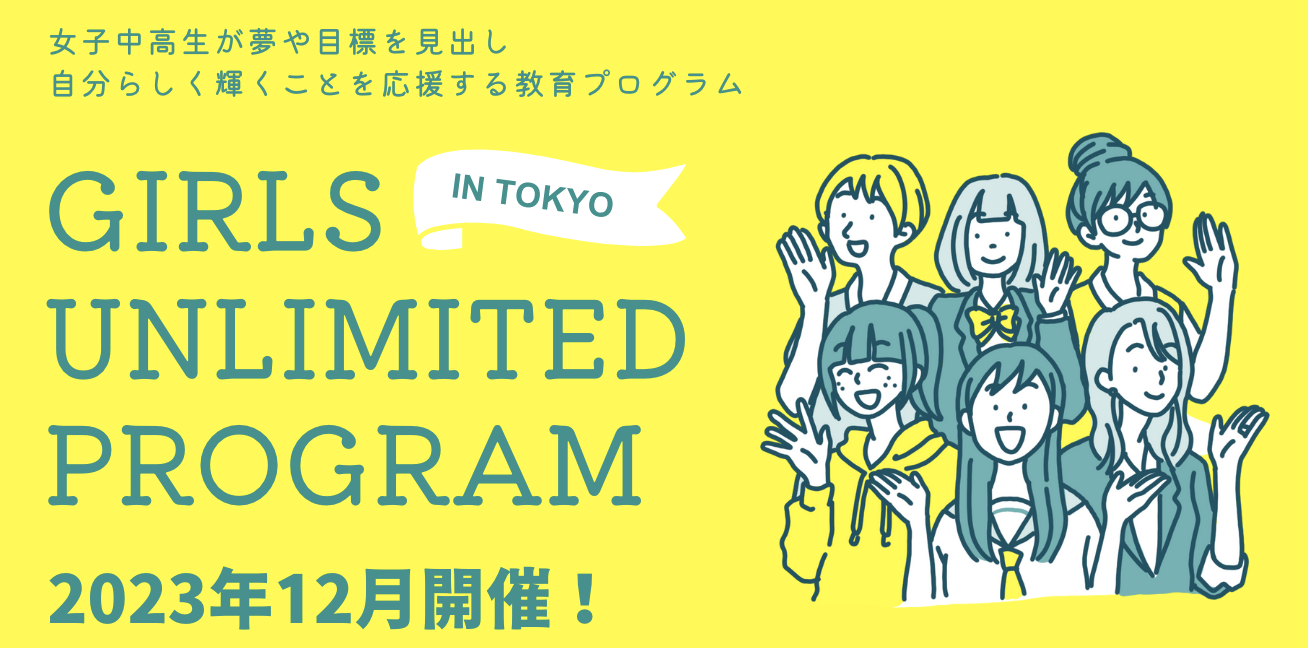 【お知らせ】Girls Unlimited Program in Tokyo 2023の募集を開始しました