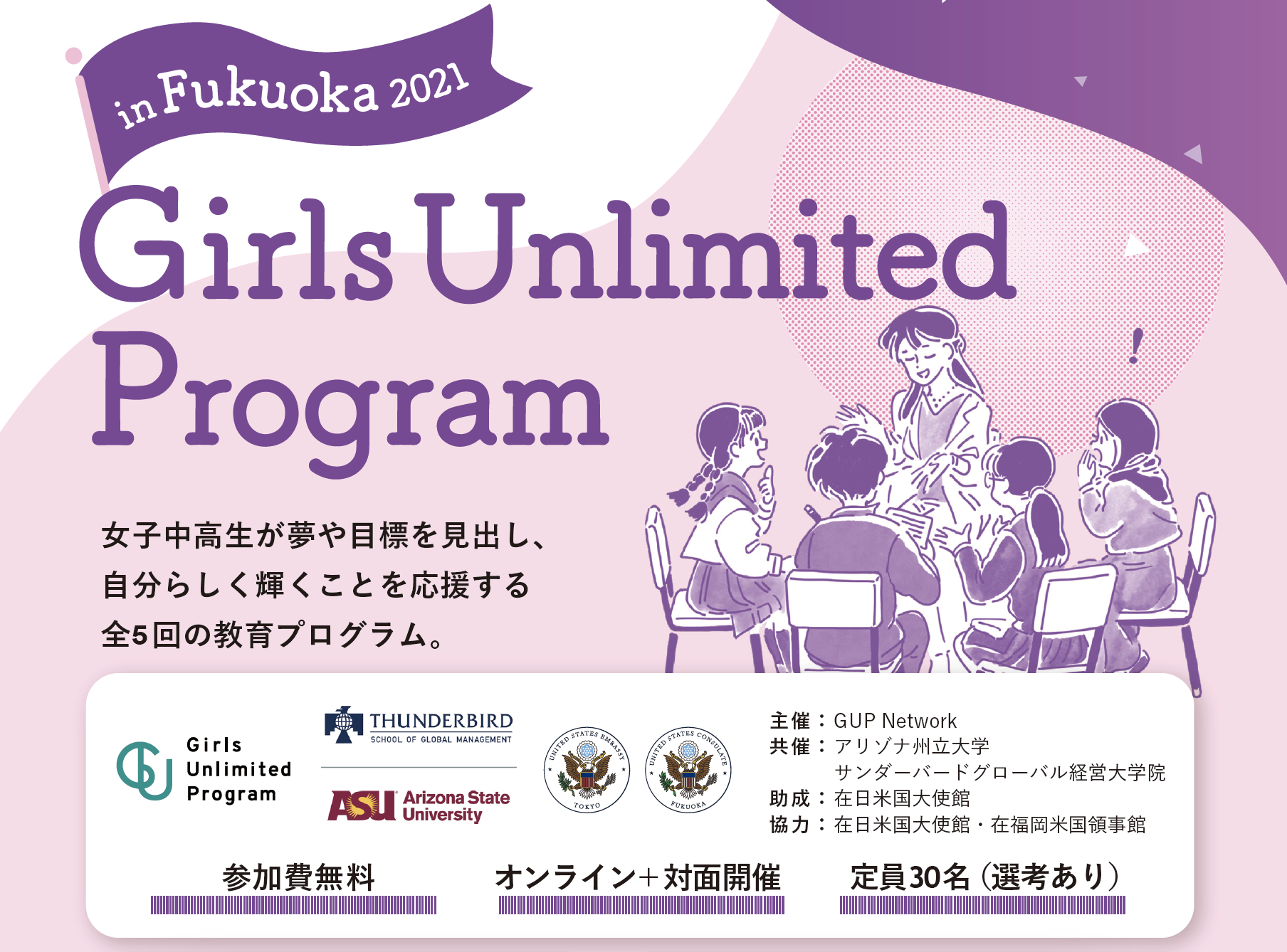 【お知らせ】Girls Unlimited Program in Fukuoka 2021の募集を開始しました