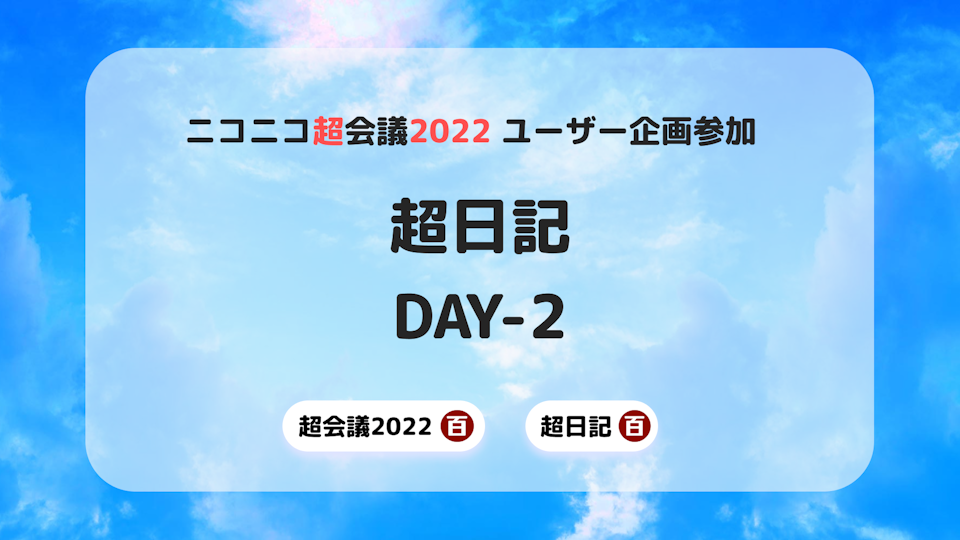 [超会議2022] 超日記 DAY-2