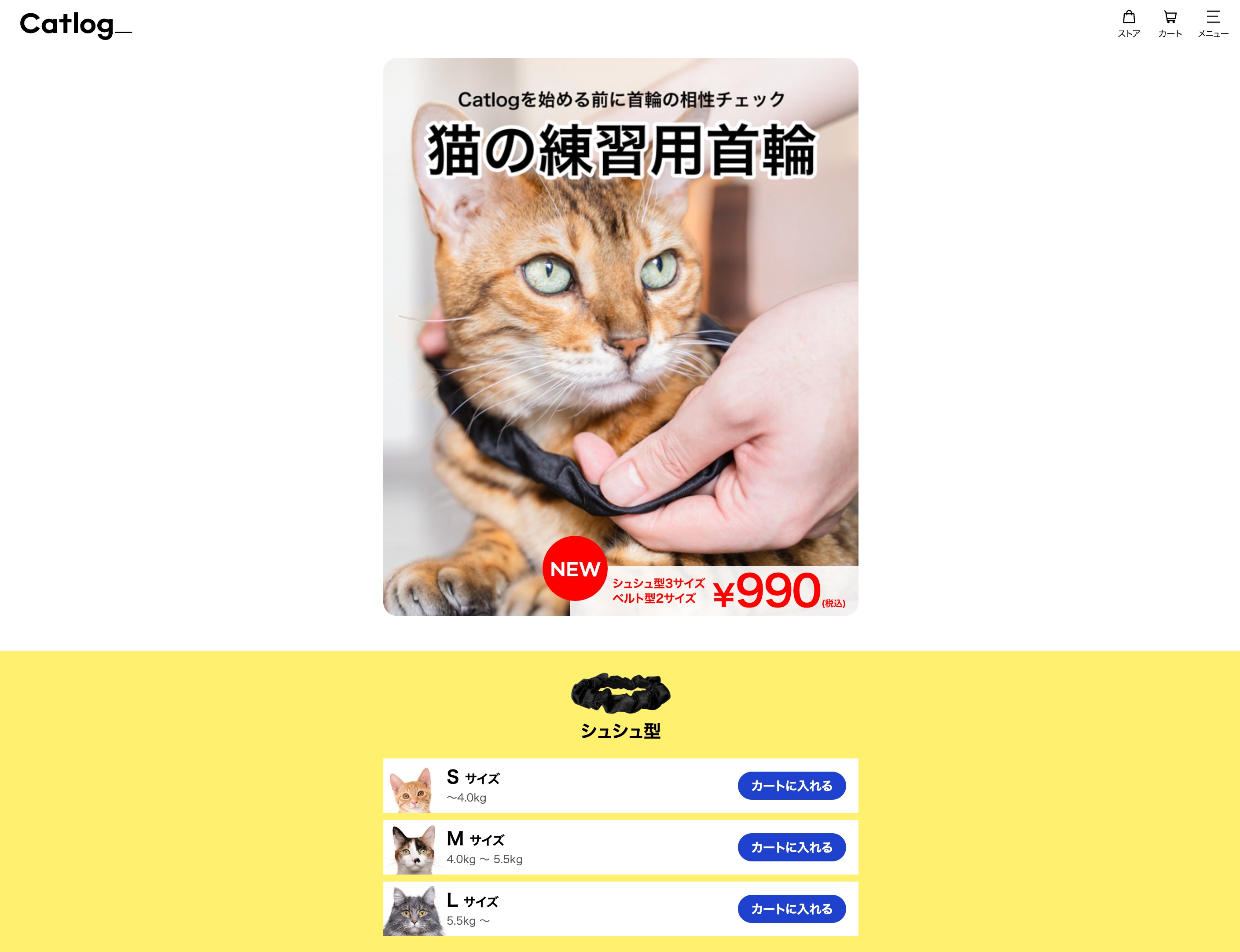Catlogのオンラインストア画面。上部には「猫の練習用首輪」と書かれたメインビジュアルがあり、茶トラの猫が黒い練習用首輪を装着されている様子と、「NEW シュシュ型3サイズ ベルト型2サイズ ¥990（税込）」のテキストが表示されている。下部の黄色い背景エリアには「シュシュ型」の製品ラインナップがあり、Sサイズ（〜4.0kg）、Mサイズ（4.0kg〜5.5kg）、Lサイズ（5.5kg〜）の各ボタンが並んでいる。