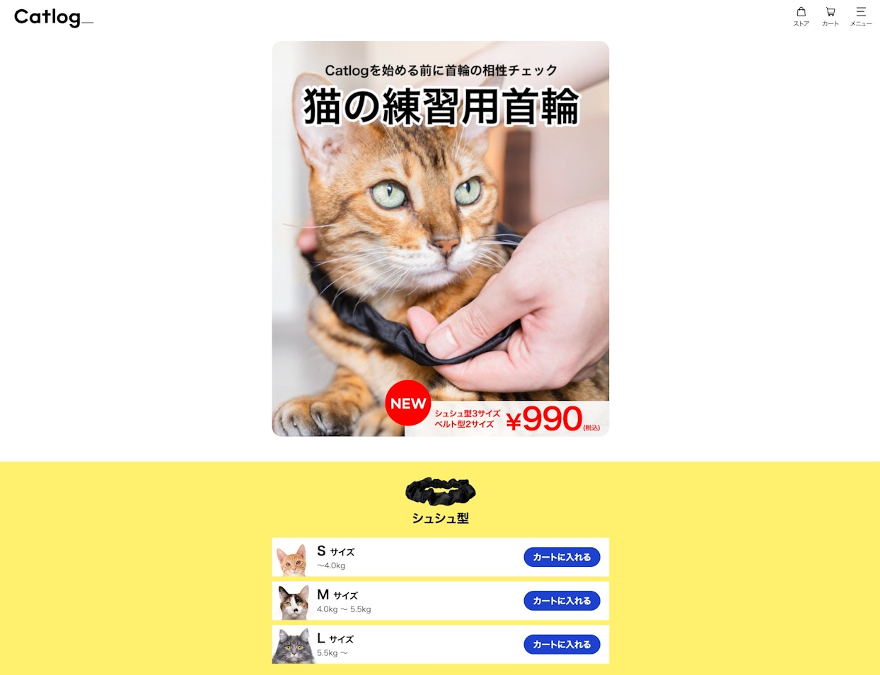 Catlogのオンラインストア画面。上部には「猫の練習用首輪」と書かれたメインビジュアルがあり、茶トラの猫が黒い練習用首輪を装着されている様子と、「NEW シュシュ型3サイズ ベルト型2サイズ ¥990（税込）」のテキストが表示されている。下部の黄色い背景エリアには「シュシュ型」の製品ラインナップがあり、Sサイズ（〜4.0kg）、Mサイズ（4.0kg〜5.5kg）、Lサイズ（5.5kg〜）の各ボタンが並んでいる。