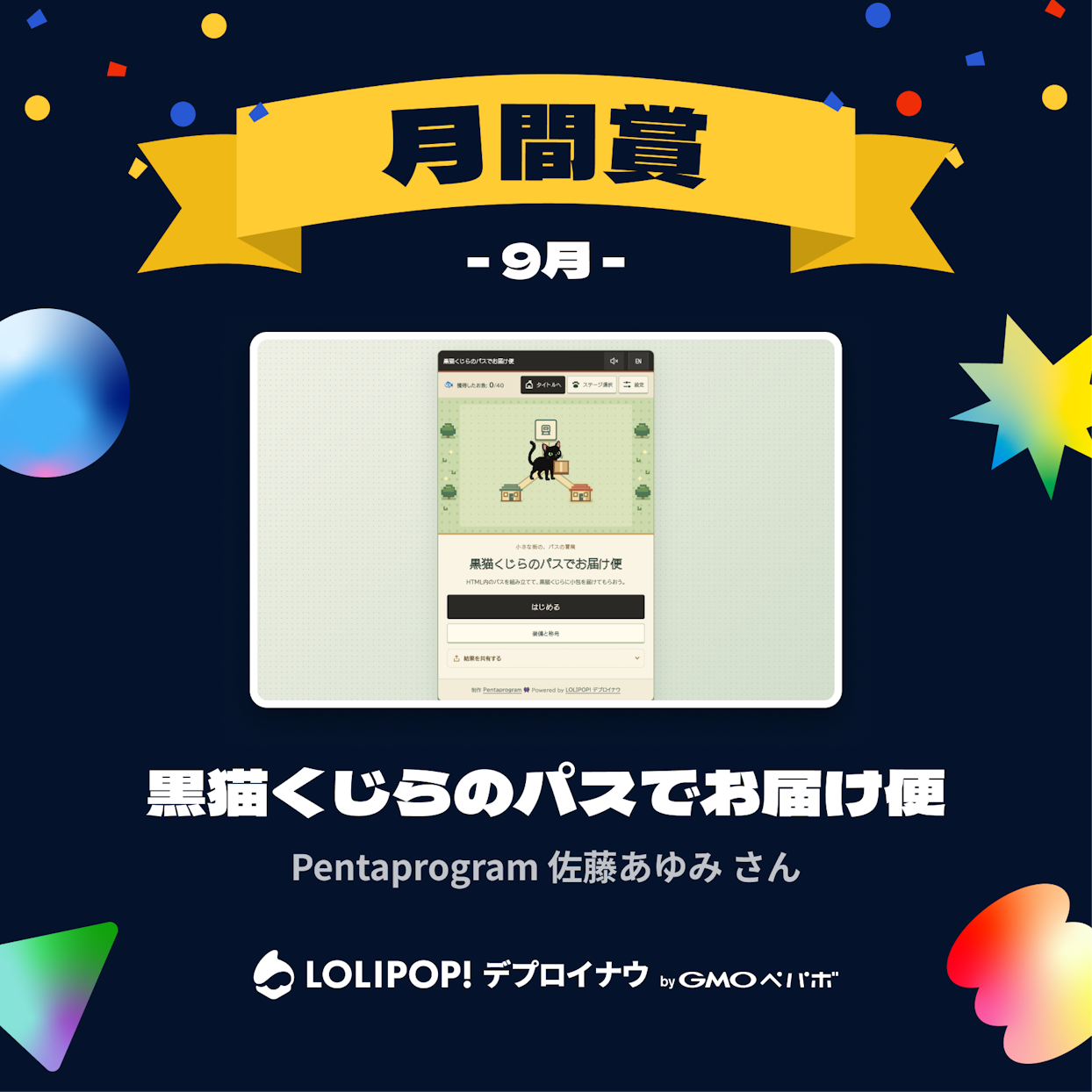 「月間賞 -9月-」と書かれた黄色いリボンの下に、ゲーム画面を映したWebブラウザのスクリーショット、作品タイトル「黒猫くじらのパスでお届け便」、作者「Pentaprogram 佐藤あゆみ さん」、および「LOLIPOP! デプロイナウ by GMOペパボ」のロゴが配置されたグラフィック画像
