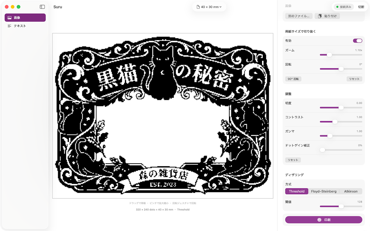 サーマルプリンター用アプリ「Suru」の画像編集画面。黒猫と「黒猫の秘密」「森の雑貨店」という文字が描かれた装飾的なモノクロのフレームデザインが表示されており、右側には明るさやコントラスト、ディザリング設定などの調整パネルがある。