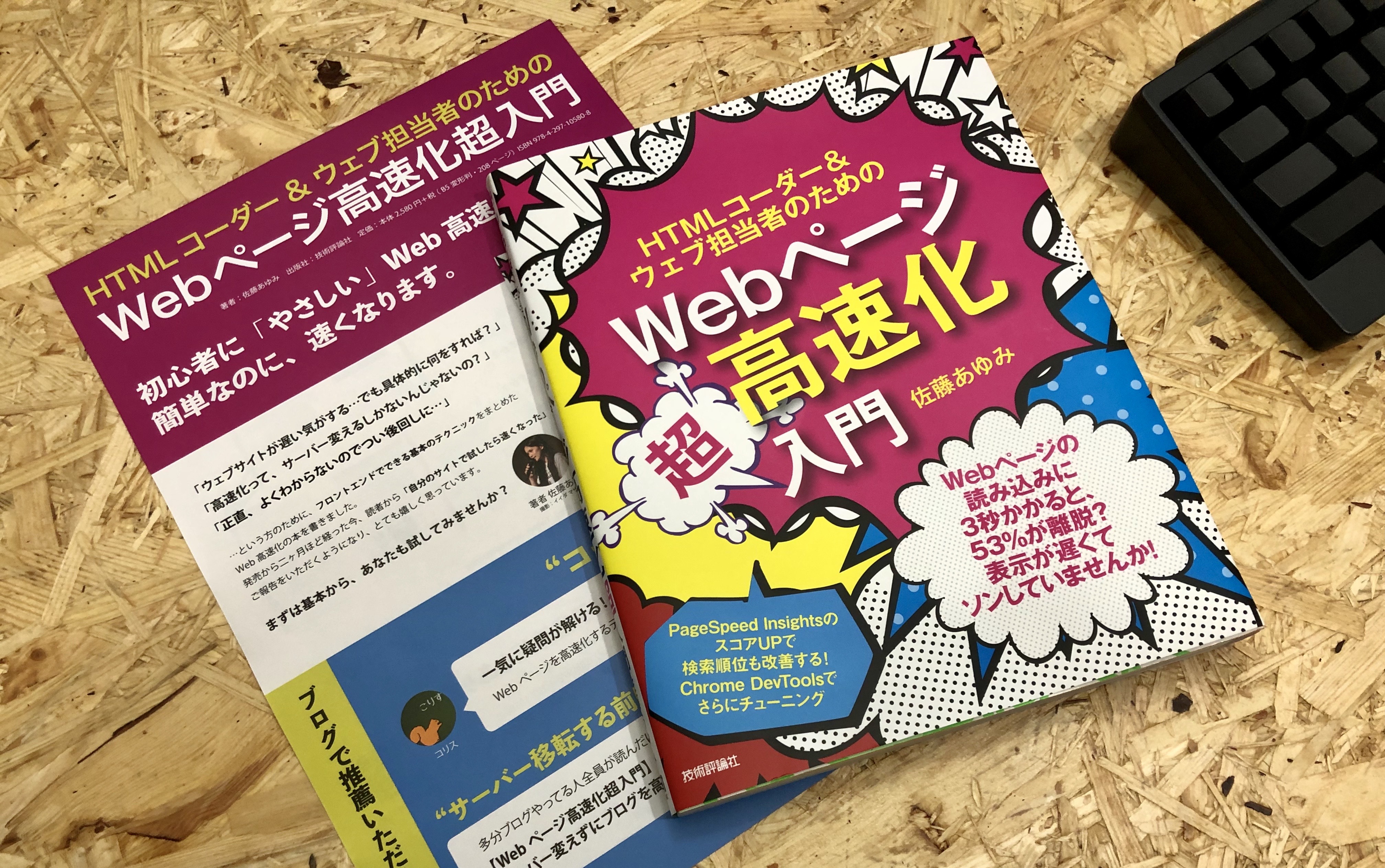 書籍「HTMLコーダー&ウェブ担当者のためのWebページ高速化超入門」発売